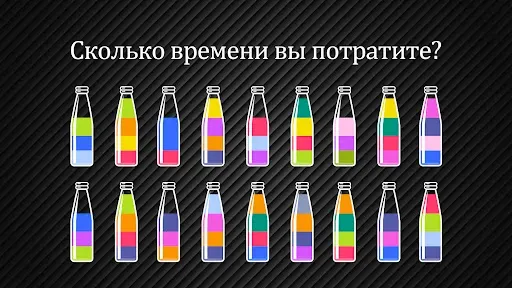 Скриншот 1 — Бутылочки: Water Sort Puzzle