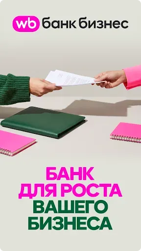 Скриншот 1 — WB Банк Бизнес