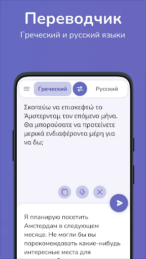 Скриншот 1 — Греческий-русский переводчик
