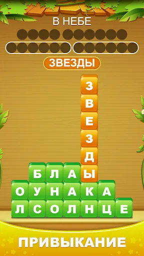 Скриншот 8 — Куча слов - соединить слово