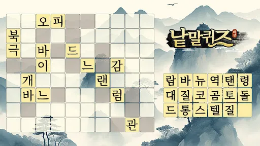 Скриншот 1 — 낱말퀴즈-단어&단어게임&두뇌 훈련&현실적인 게임