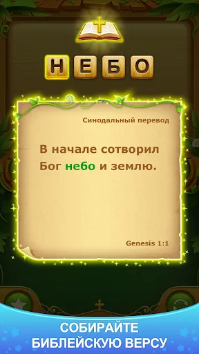 Скриншот 2 — библия слово крест головоломки