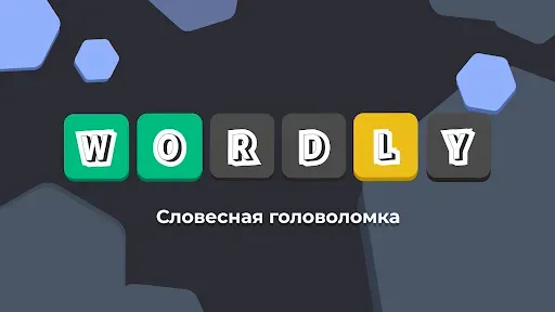 Скриншот 8 — Wordly на русском языке