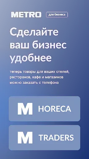 Скриншот 1 — M|SHOP - METRO для Бизнеса