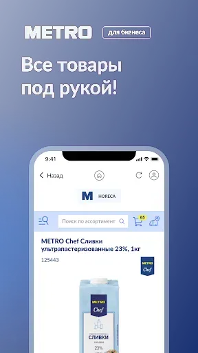 Скриншот 4 — M|SHOP - METRO для Бизнеса