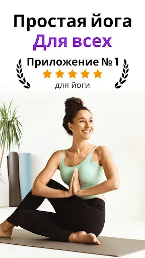 Скриншот 1 — Каждодневная йога для новичков