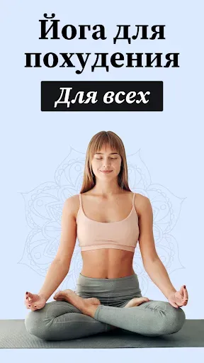 Скриншот 1 — Йога для начинающих: похудения