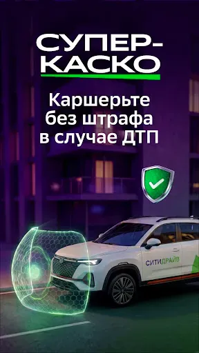 Скриншот 1 — Ситидрайв: каршеринг и аренда